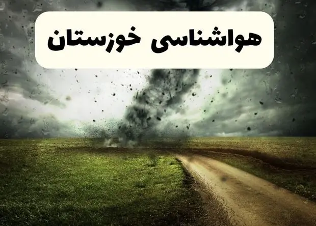 پیش بینی وضعیت آب و هوا خوزستان فردا شنبه ۱۸ بهمن ۱۴۰۴ + هواشناسی اهواز طی ۲۴ ساعت آینده + هواشناسی خوزستان