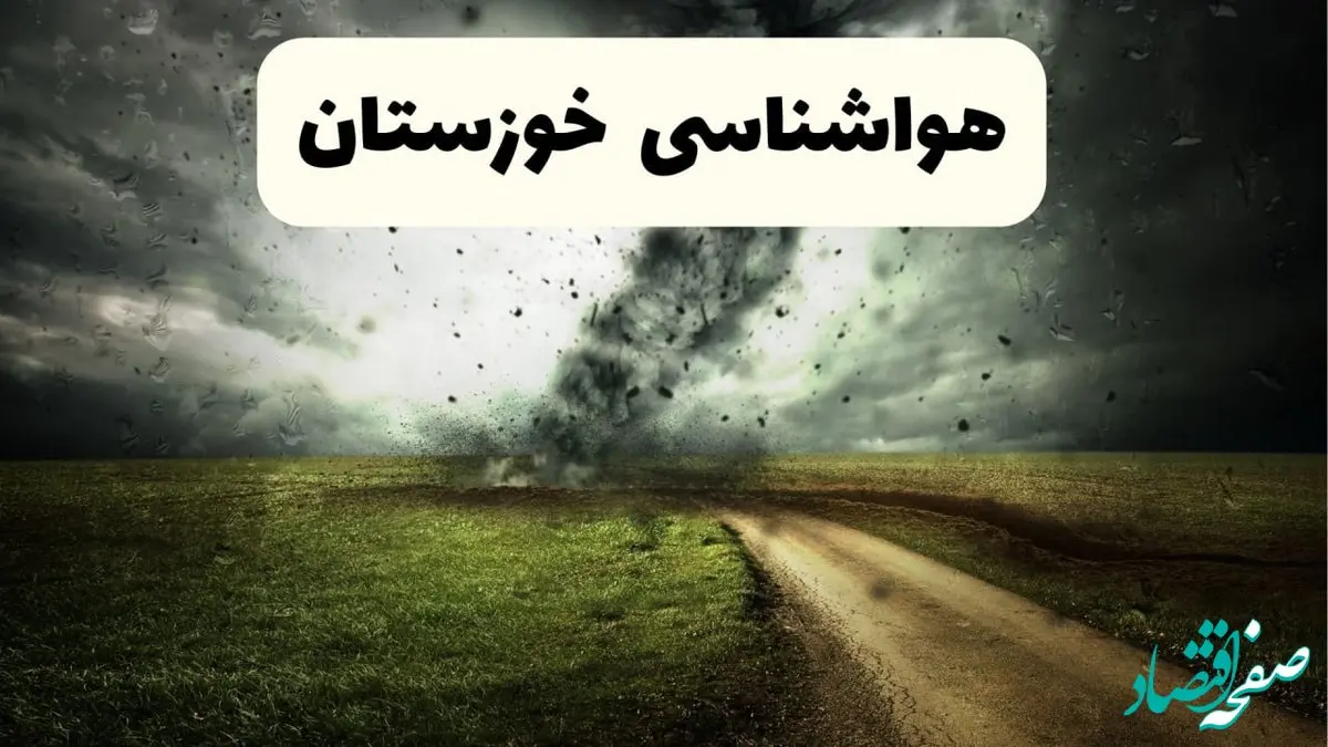 خبر فوری هواشناسی خوزستان ۲۴ ساعت آینده | پیش بینی وضعیت آب و هوا خوزستان فردا دوشنبه ۱۵ اردیبهشت ماه ۱۴۰۴ + هواشناسی اهواز