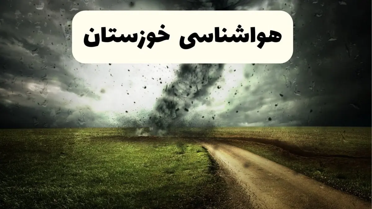 خبر فوری هواشناسی خوزستان ۲۴ ساعت آینده | پیش بینی وضعیت آب و هوا خوزستان فردا دوشنبه ۱۵ اردیبهشت ماه ۱۴۰۴ + هواشناسی اهواز