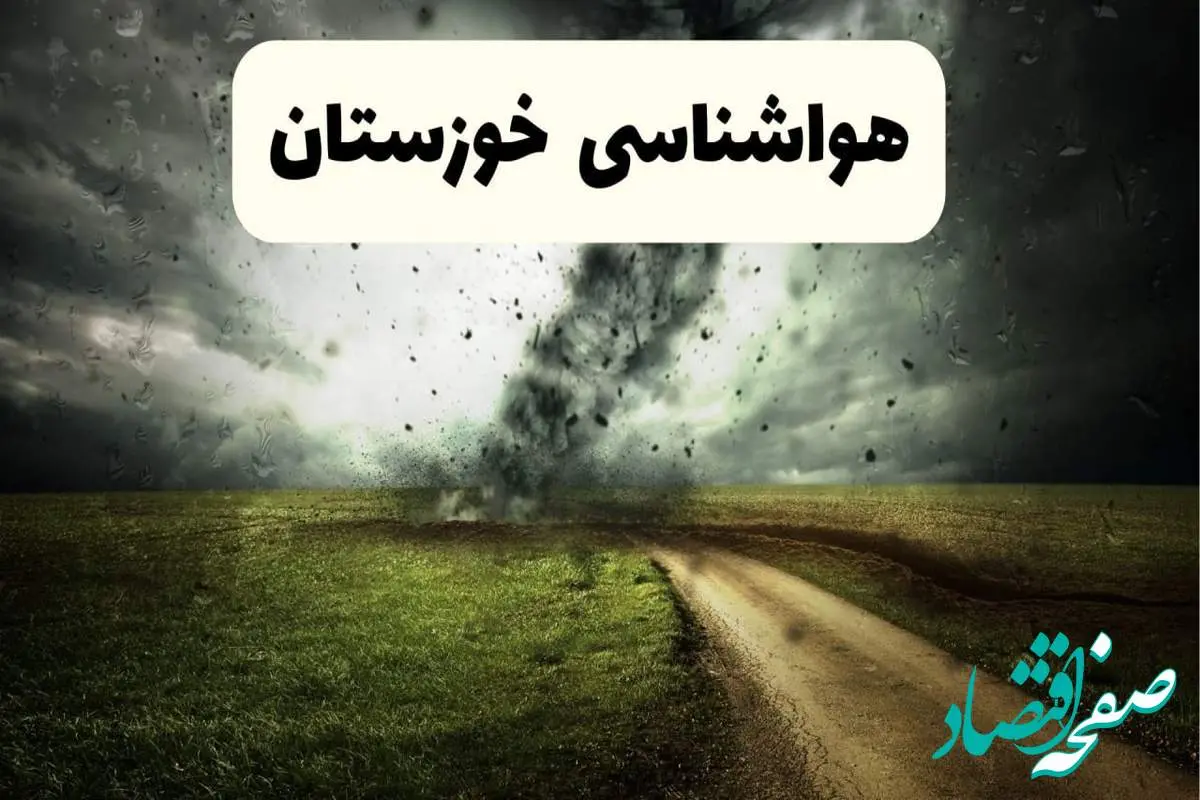 خبر فوری هواشناسی خوزستان ۲۴ ساعت آینده | پیش بینی وضعیت آب و هوا خوزستان فردا دوشنبه ۱۵ اردیبهشت ماه ۱۴۰۴ + هواشناسی اهواز