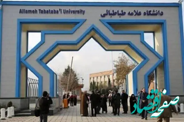 تصمیم نهایی درباره فعالیت کلاس‌های دانشگاه علامه طباطبایی تا پایان اسفند ۱۴۰۴ اعلام شد