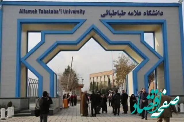 تصمیم نهایی درباره فعالیت کلاس‌های دانشگاه علامه طباطبایی تا پایان اسفند ۱۴۰۴ اعلام شد
