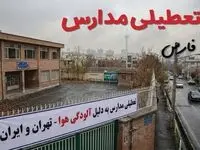 آیا مدارس فارس فردا دوشنبه ۲۴ آذر ۱۴۰۴ تعطیل است؟ | تعطیلی مدارس شیراز دوشنبه