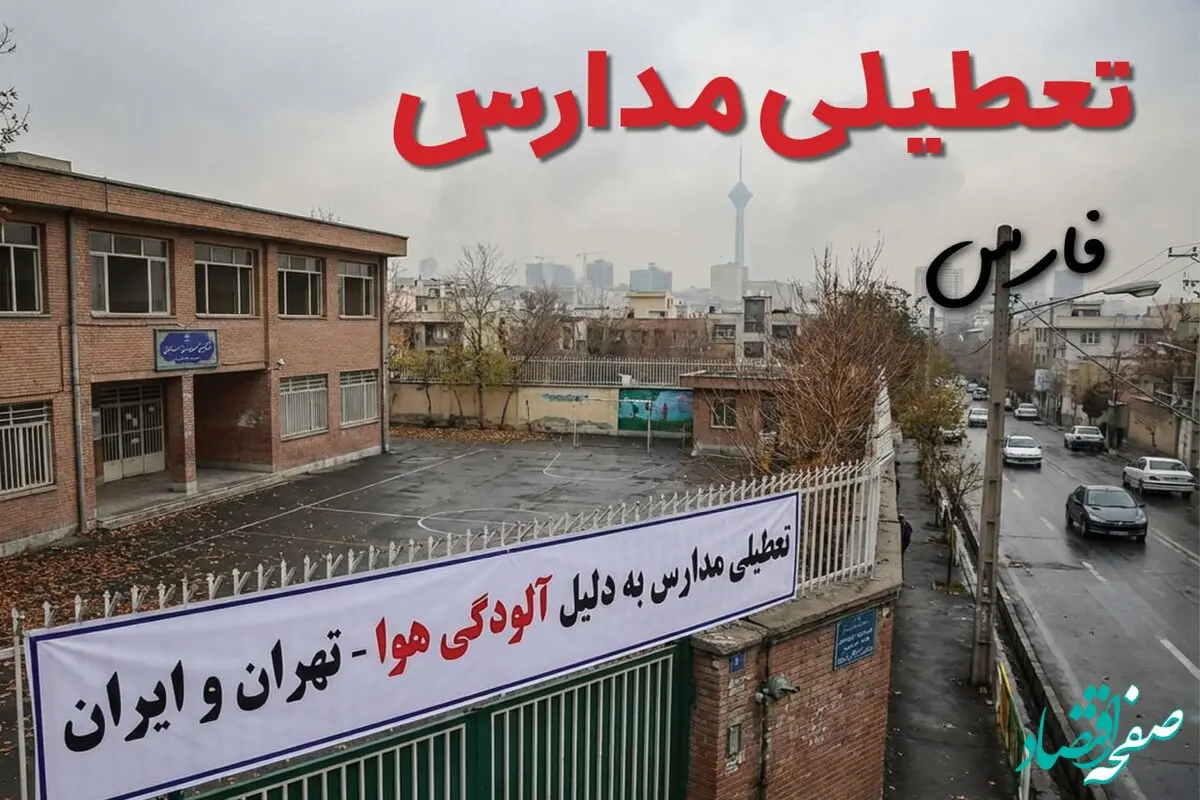 آیا مدارس فارس فردا دوشنبه ۲۴ آذر ۱۴۰۴ تعطیل است؟ | تعطیلی مدارس شیراز دوشنبه