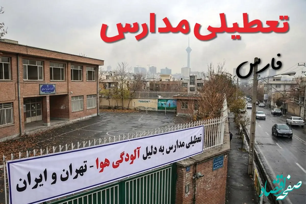 آیا مدارس فارس فردا دوشنبه ۲۴ آذر ۱۴۰۴ تعطیل است؟ | تعطیلی مدارس شیراز دوشنبه