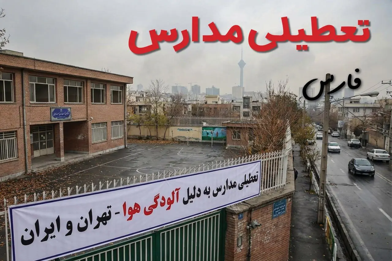 آیا مدارس فارس فردا دوشنبه ۲۴ آذر ۱۴۰۴ تعطیل است؟ | تعطیلی مدارس شیراز دوشنبه