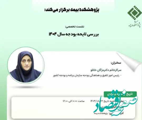 نشست تخصصی بررسی لایحه بودجه ۱۴۰۱