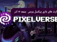 کارت های بازی پیکسل ورس امروز جمعه ۱۶ آذر ۱۴۰۳