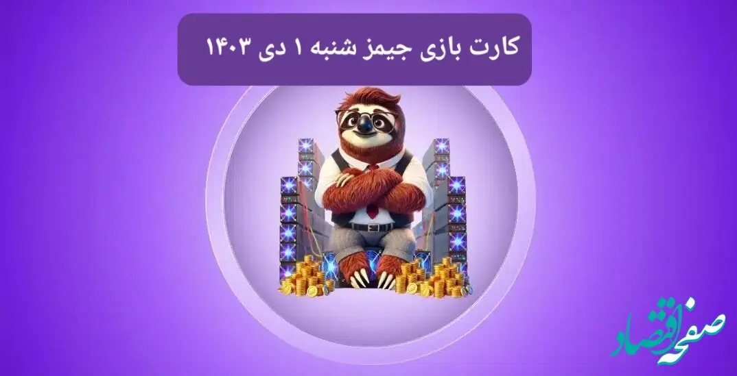 کارت بازی جیمز امروز شنبه ۱ دی ۱۴۰۳