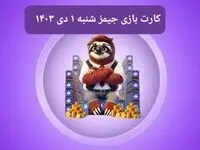 کارت بازی جیمز امروز شنبه ۱ دی ۱۴۰۳