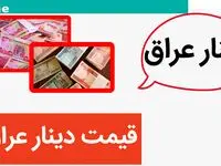 جدیدترین قیمت دینار عراق امروز چهارشنبه ۱۷ بهمن ماه ۱۴۰۳