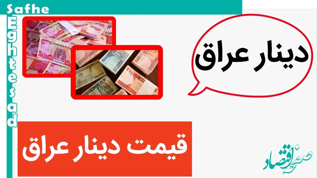جدیدترین قیمت دینار عراق امروز چهارشنبه ۱۷ بهمن ماه ۱۴۰۳