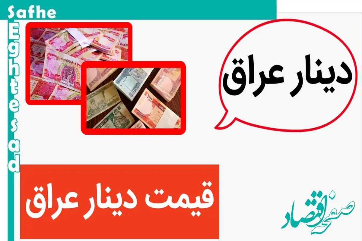 جدیدترین قیمت دینار عراق امروز چهارشنبه ۱۷ بهمن ماه ۱۴۰۳