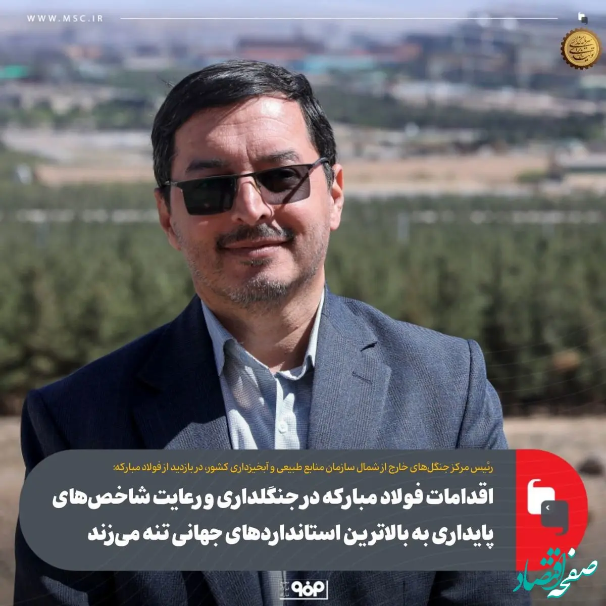 اقدامات فولاد مبارکه در جنگلداری و رعایت شاخص‌های پایداری به بالاترین استانداردهای جهانی تنه می‌زند