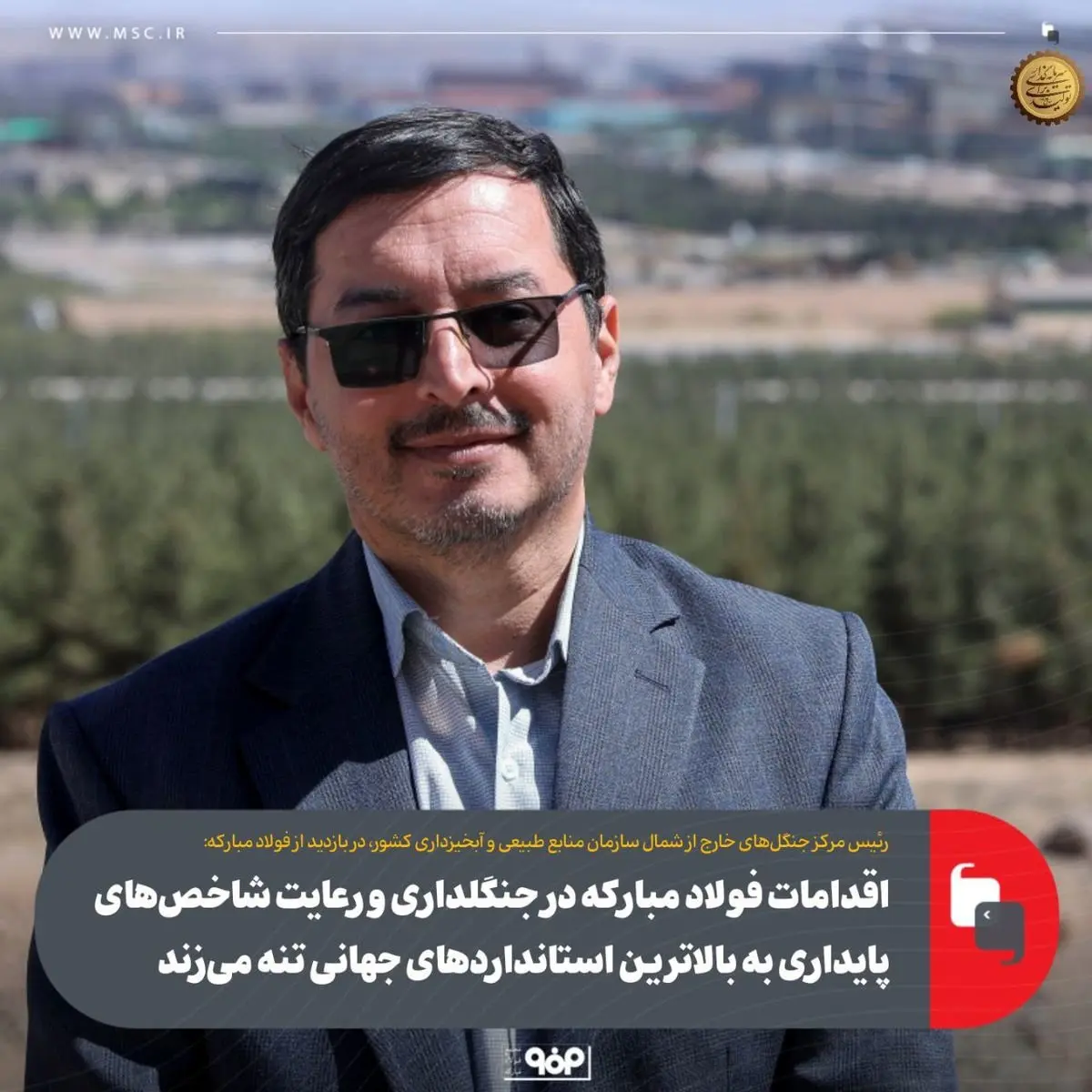 اقدامات فولاد مبارکه در جنگلداری و رعایت شاخصهای پایداری به بالاترین استانداردهای جهانی تنه میزند