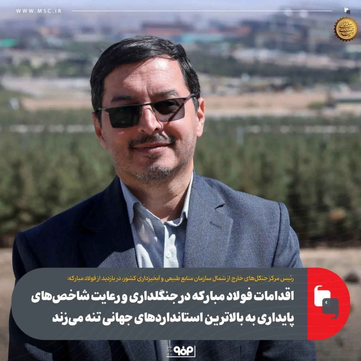 اقدامات فولاد مبارکه در جنگلداری و رعایت شاخص‌های پایداری به بالاترین استانداردهای جهانی تنه می‌زند