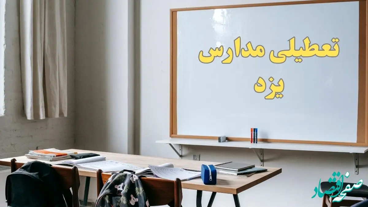 آیا مدارس یزد شنبه ۲۲ دی ۱۴۰۳ تعطیل است؟ | آخرین خبر از تعطیلی مدارس یزد شنبه ۲۲ دی ۱۴۰۳