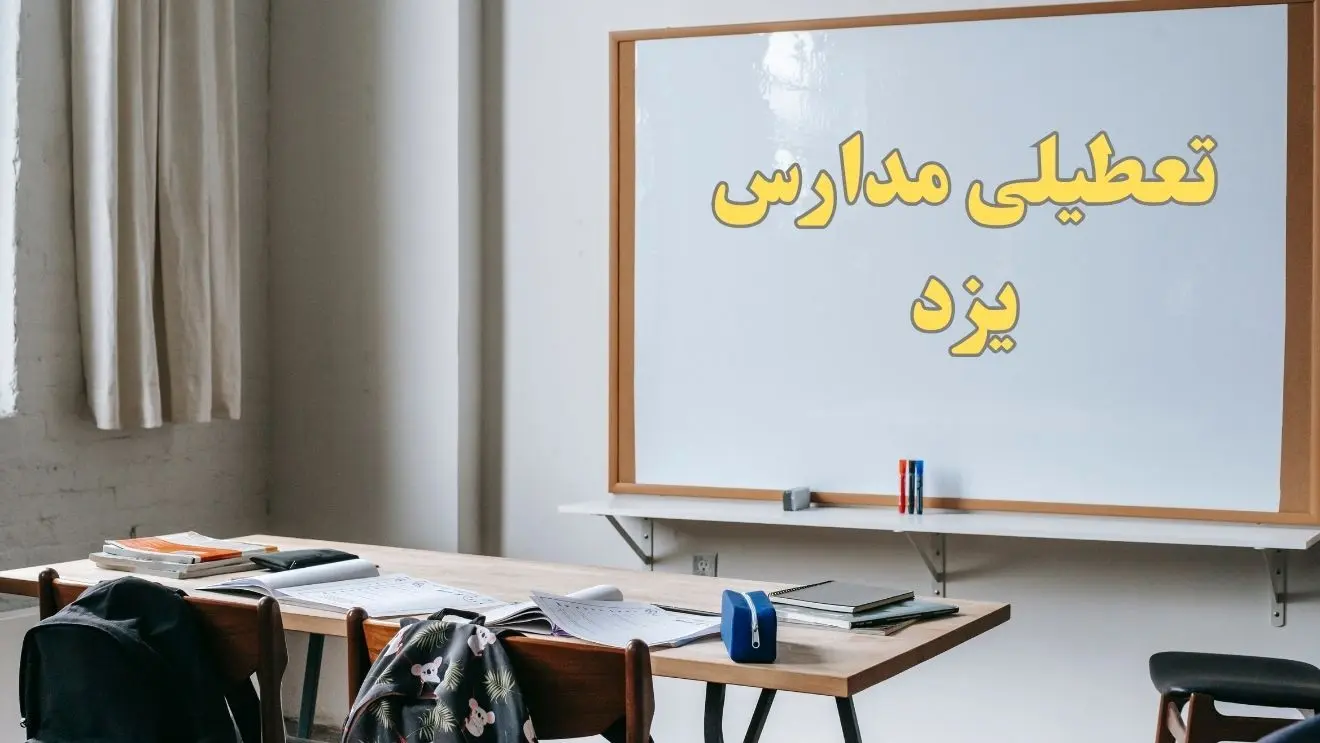 آیا مدارس یزد شنبه ۲۲ دی ۱۴۰۳ تعطیل است؟ | آخرین خبر از تعطیلی مدارس یزد شنبه ۲۲ دی ۱۴۰۳