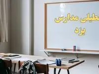 آیا مدارس یزد شنبه ۲۲ دی ۱۴۰۳ تعطیل است؟ | آخرین خبر از تعطیلی مدارس یزد شنبه ۲۲ دی ۱۴۰۳