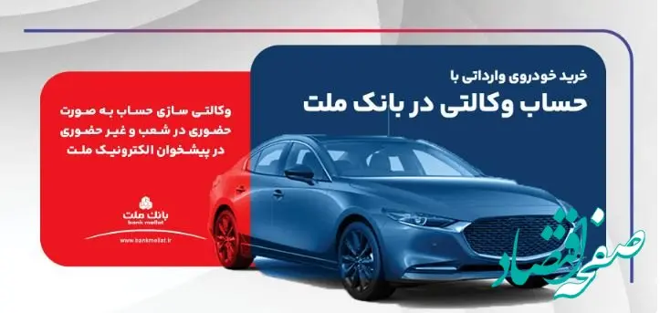 ارائه خدمت حساب وکالتی در بانک ملت برای ثبت نام دور جدید فروش خودروهای وارداتی
