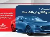 ارائه خدمت حساب وکالتی در بانک ملت برای ثبت نام دور جدید فروش خودروهای وارداتی