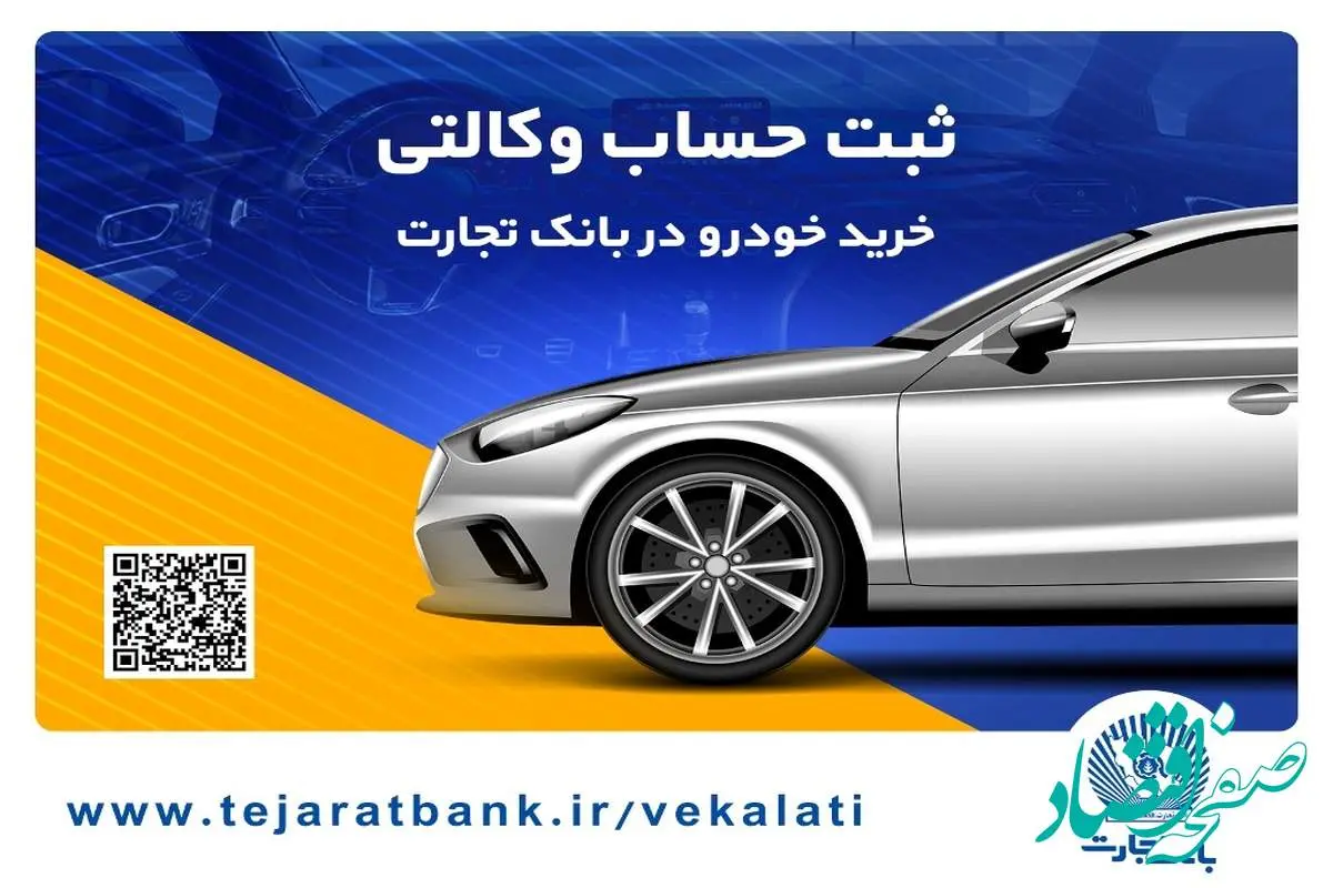 ثبت‌نام خودروهای وارداتی با حساب وکالتی بانک تجارت تمدید شد