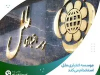 موسسه اعتباری ملل استخدام می‌کند