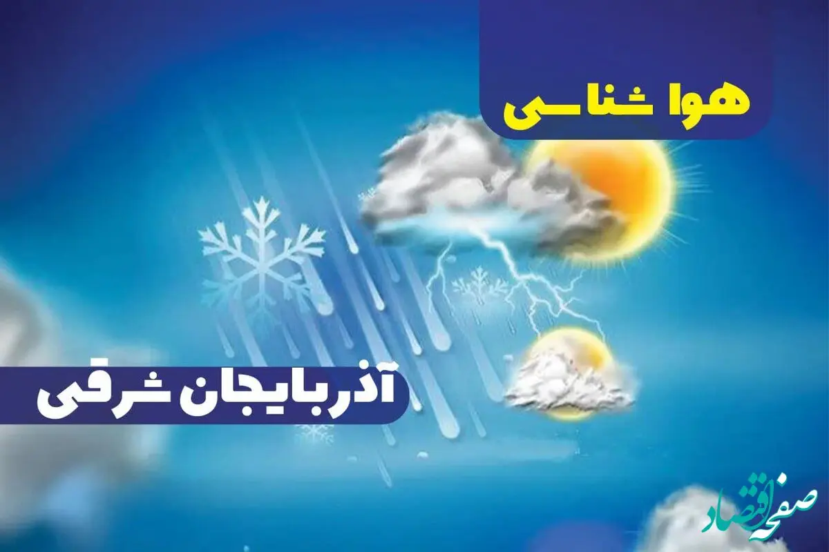 پیش‌ بینی هواشناسی تبریز فردا چهارشنبه ۱۲ دی ۱۴۰۳+وضعیت آب و هوای آذربایجان شرقی