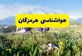 پیش بینی وضعیت آب و هوا هرمزگان فردا یکشنبه ۳ اسفند ۱۴۰۴ + هواشناسی هرمزگان فردا + وضعیت هوای فردا بندرعباس