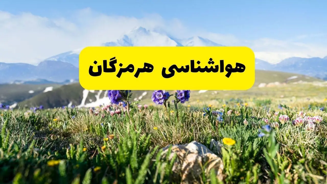 هواشناسی هرمزگان طی ۲۴ ساعت آینده | پیش بینی وضعیت آب و هوا هرمزگان فردا جمعه ۹ خرداد ۱۴۰۴  + هواشناسی بندرعباس