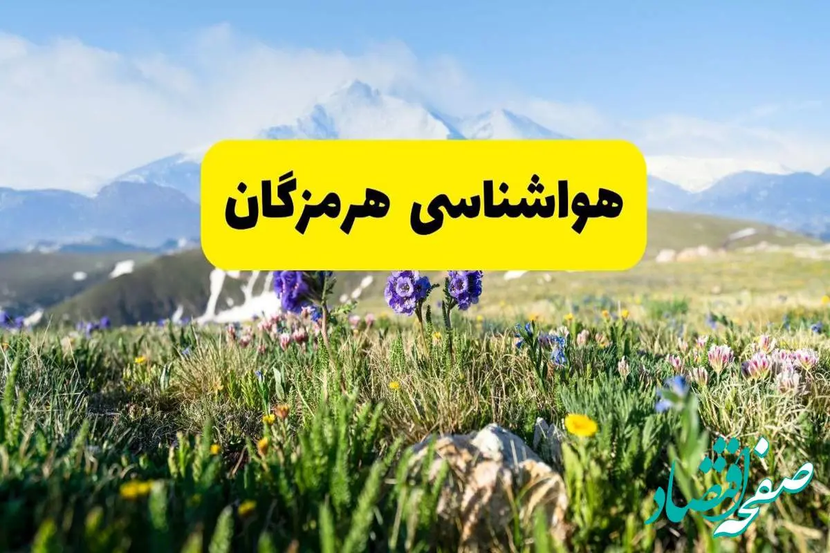 هواشناسی هرمزگان طی ۲۴ ساعت آینده | پیش بینی وضعیت آب و هوا هرمزگان فردا جمعه ۹ خرداد ۱۴۰۴  + هواشناسی بندرعباس