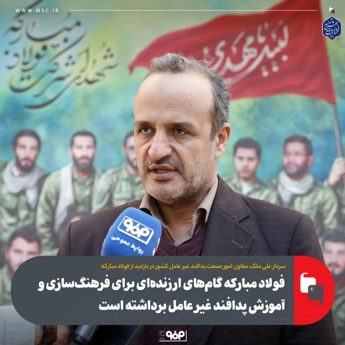 فولاد مبارکه گامهای ارزندهای برای فرهنگسازی و آموزش پدافند غیر عامل برداشته است