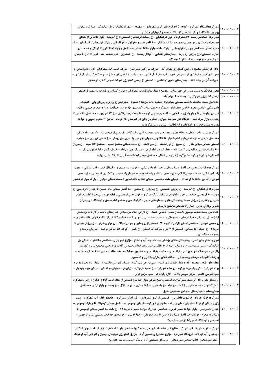برنامه قطعی برق چهارمحال‌ و بختیاری‌ یکشنبه ۹ شهریور + جدول