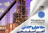 بهبود سقف تولید ماهانه آهن اسفنجی در شرکت فولاد و نورد سبا
