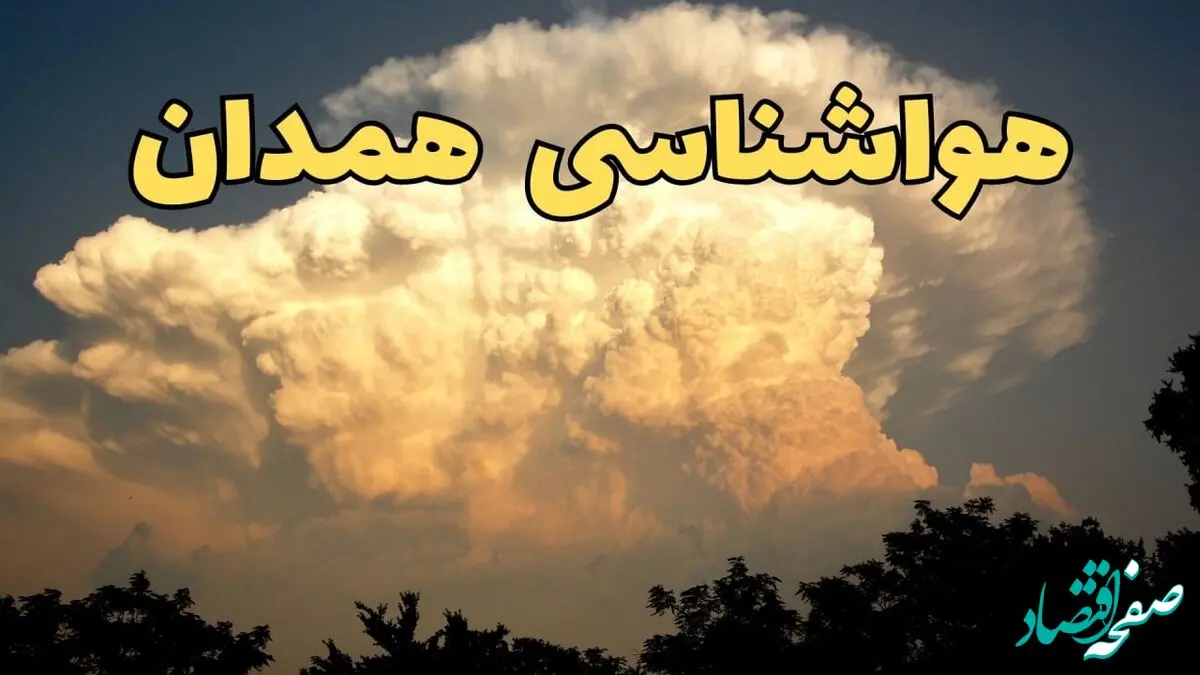 پیش‌ بینی هواشناسی همدان فردا | پیش بینی وضعیت آب و هوا همدان فردا جمعه ۱۷ اسفند ۱۴۰۳ | بارش های همدان تا کی ادامه دارد؟ 