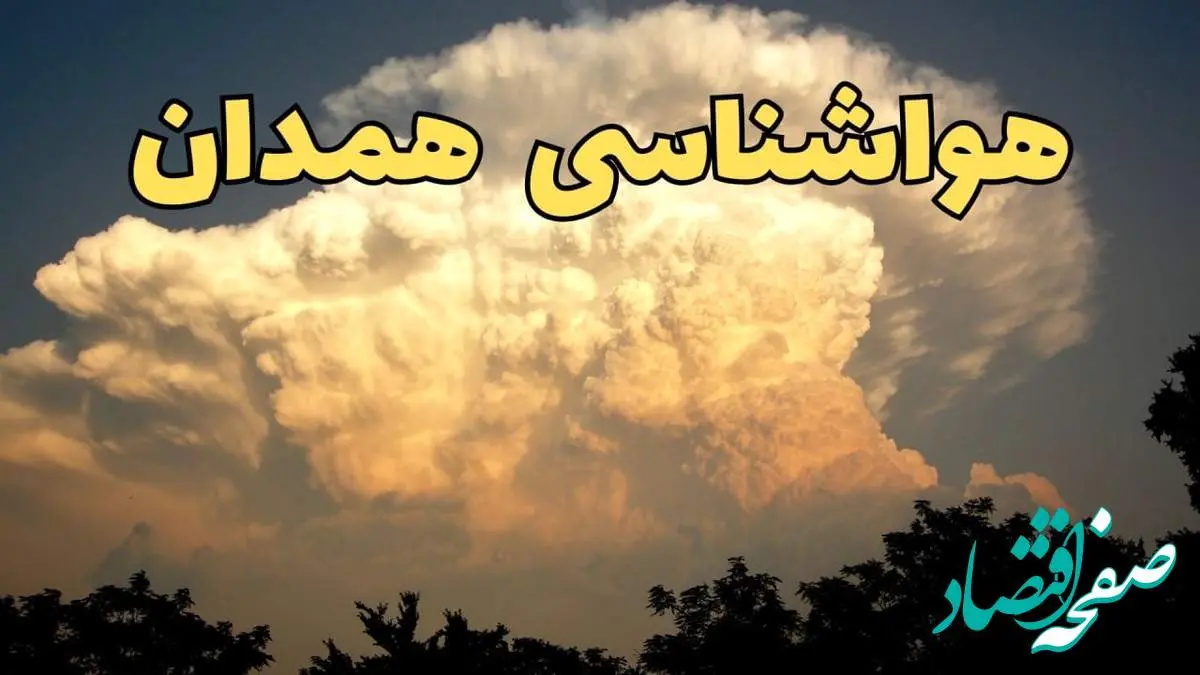 پیش بینی هواشناسی همدان فردا | پیش بینی وضعیت آب و هوا همدان فردا جمعه ۱۷ اسفند ۱۴۰۳ | بارش های همدان تا کی ادامه دارد؟