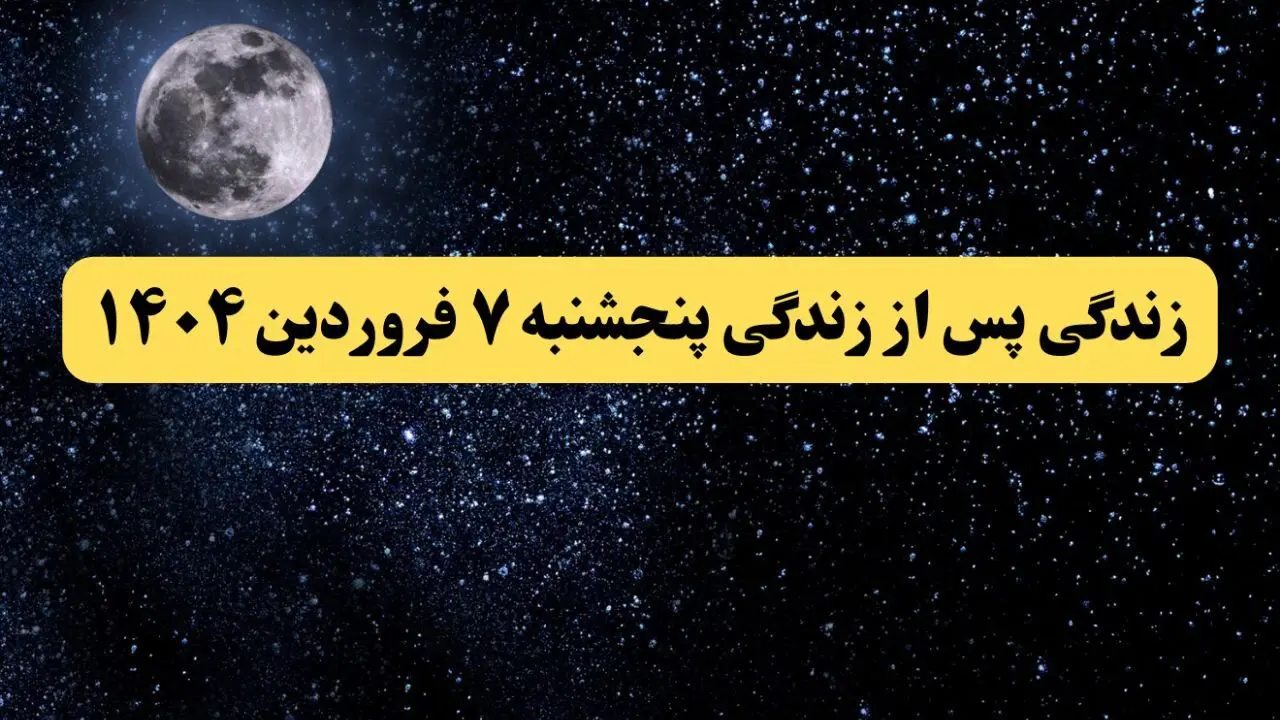 دانلود برنامه زندگی پس از زندگی پنجشنبه ۷ فروردین ۱۴۰۴ از تلوبیون/ لینک مستقیم دانلود برنامه زندگی پس از زندگی قسمت بیست و ششم