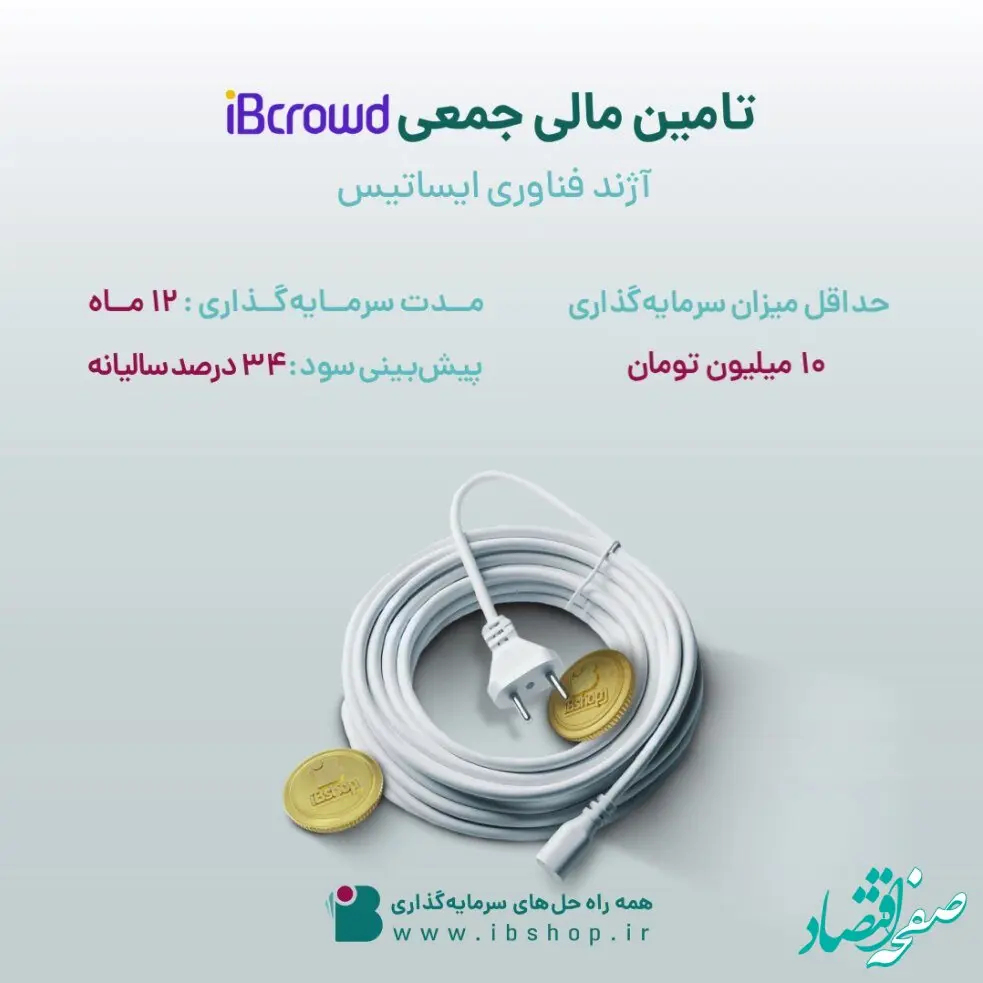 آغاز تامین مالی جمعی شرکت «آژند فناوری ایساتیس» از بستر سکوی آی بی کراد تأمین سرمایه تمدن