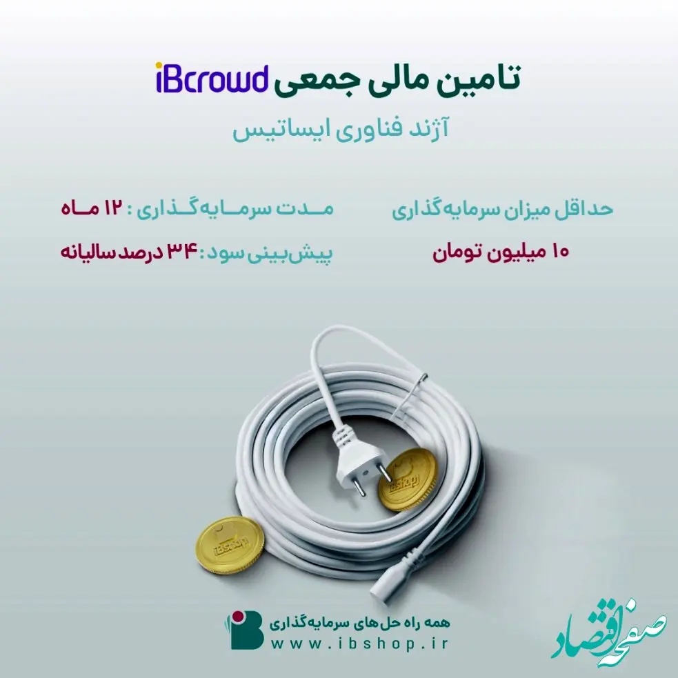 آغاز تامین مالی جمعی شرکت «آژند فناوری ایساتیس» از بستر سکوی آی بی کراد تأمین سرمایه تمدن