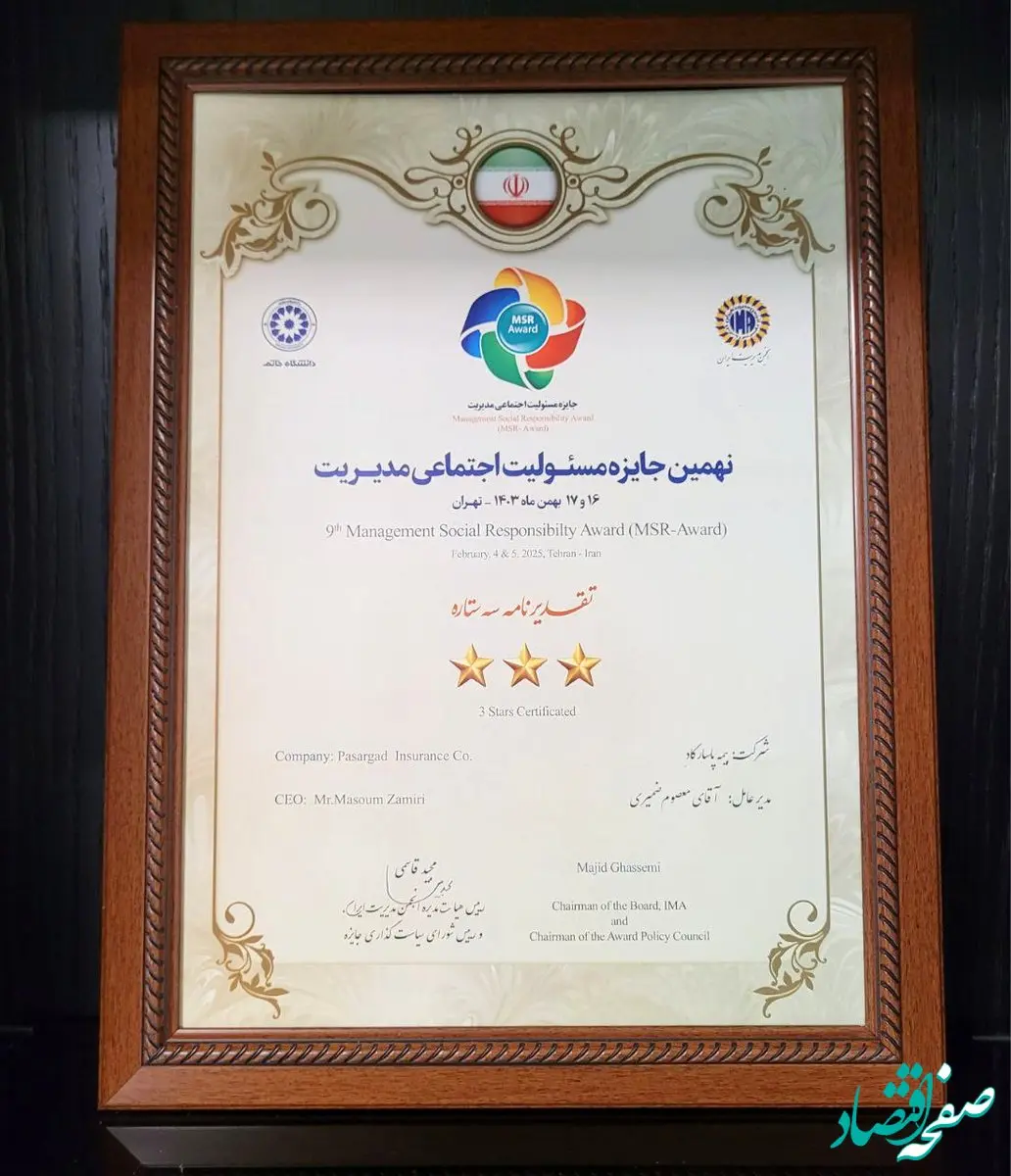 تقدیرنامه سه ستاره جایزه مسئولیت اجتماعی به بیمه پاسارگاد اهدا شد