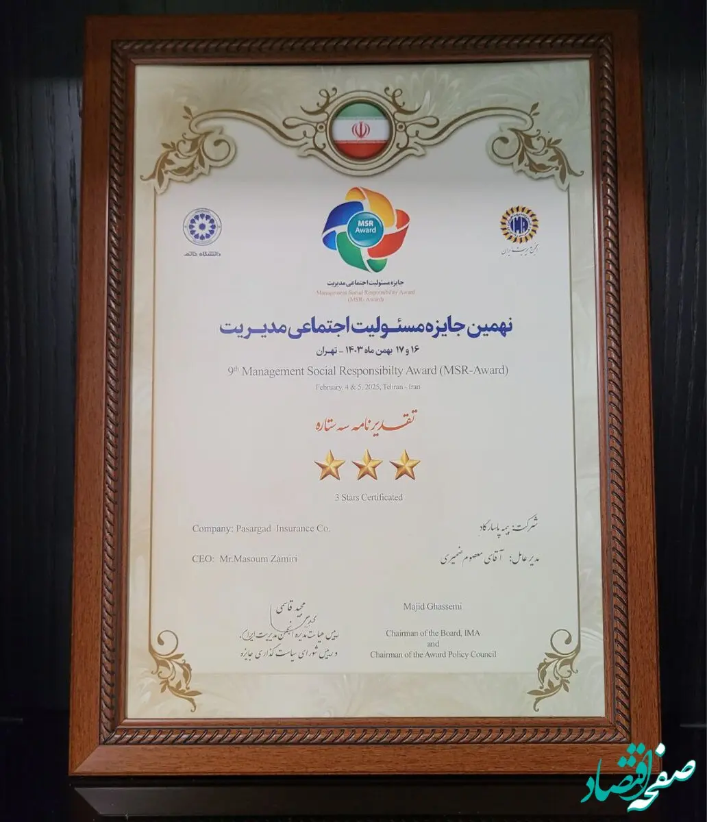 تقدیرنامه سه ستاره جایزه مسئولیت اجتماعی به بیمه پاسارگاد اهدا شد