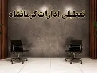 تعطیلی ادارات کرمانشاه شنبه ۱۸ اسفند ۱۴۰۳ | آیا ادارات کرمانشاه شنبه هجده اسفند ۱۴۰۳ تعطیل است؟