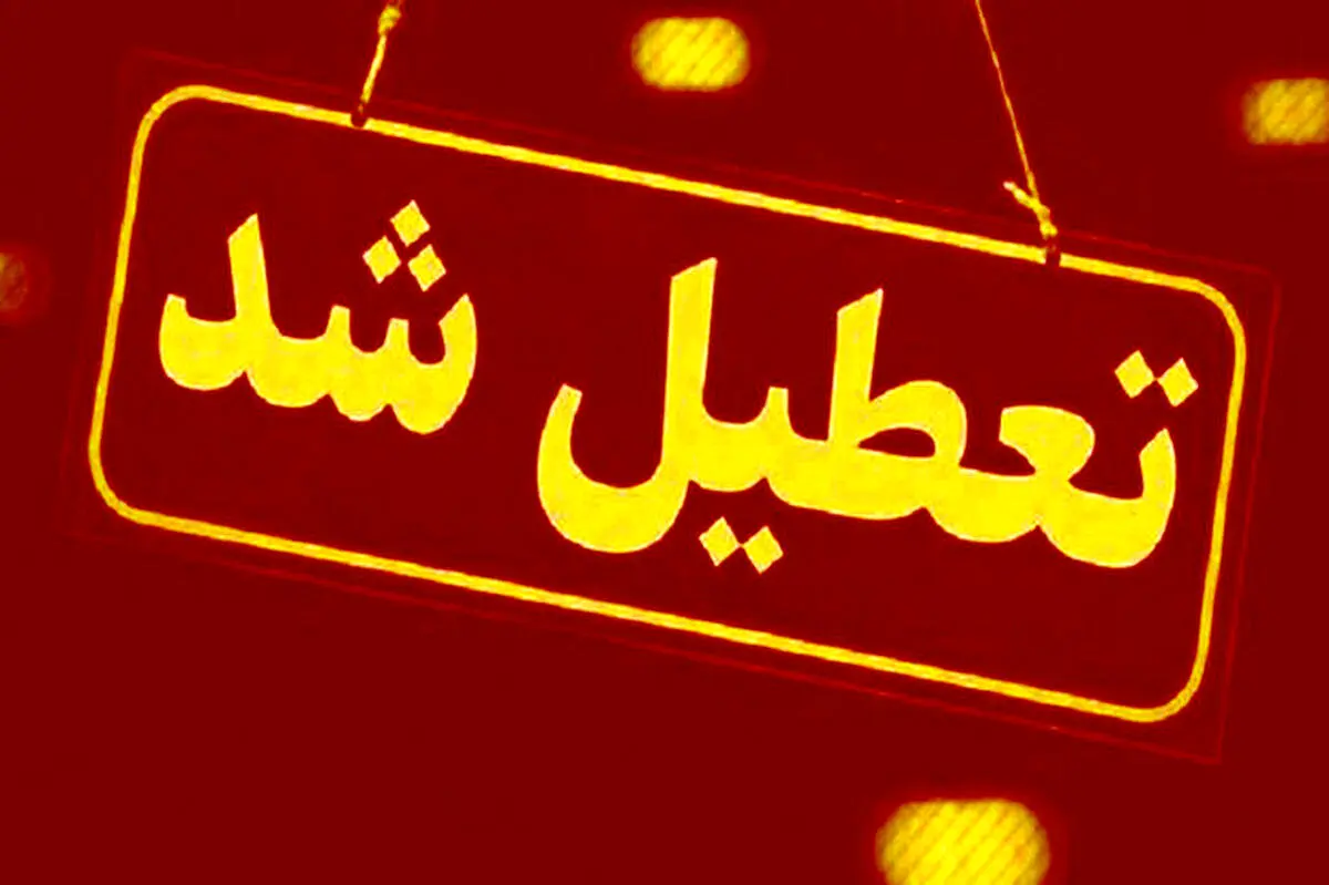 ادارات قم فردا چهارشنبه ۲۰ تیر ماه ۱۴۰۳ تعطیل است؟ / تعطیلی ادارات قم فردا