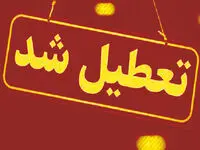 ادارات قم فردا چهارشنبه ۲۰ تیر ماه ۱۴۰۳ تعطیل است؟ / تعطیلی ادارات قم فردا