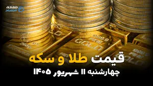 اینفوگرافی | قیمت طلا و سکه امروز چهارشنبه ۱۱ شهریور ۱۴۰۵؛ طلا و سکه گران شد