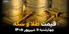 اینفوگرافی | قیمت طلا و سکه امروز چهارشنبه ۱۱ شهریور ۱۴۰۵؛ طلا و سکه گران شد