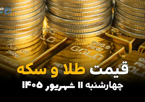 اینفوگرافی | قیمت طلا و سکه امروز چهارشنبه ۱۱ شهریور ۱۴۰۵؛ طلا و سکه گران شد
