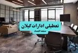 آیا ادارات گیلان فردا شنبه ۱۸ مرداد ماه ۱۴۰۴ تعطیل است؟ / تعطیلی ادارات گیلان فردا ۱۸ مرداد ۱۴۰۴