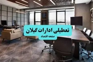 آیا ادارات گیلان فردا شنبه ۱۸ مرداد ماه ۱۴۰۴ تعطیل است؟ / تعطیلی ادارات گیلان فردا ۱۸ مرداد ۱۴۰۴