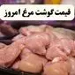 قیمت ران مرغ | قیمت سینه مرغ | جدیدترین تغییرات قیمت مرغ امروز چهارشنبه ۷ آبان ۱۴۰۴
